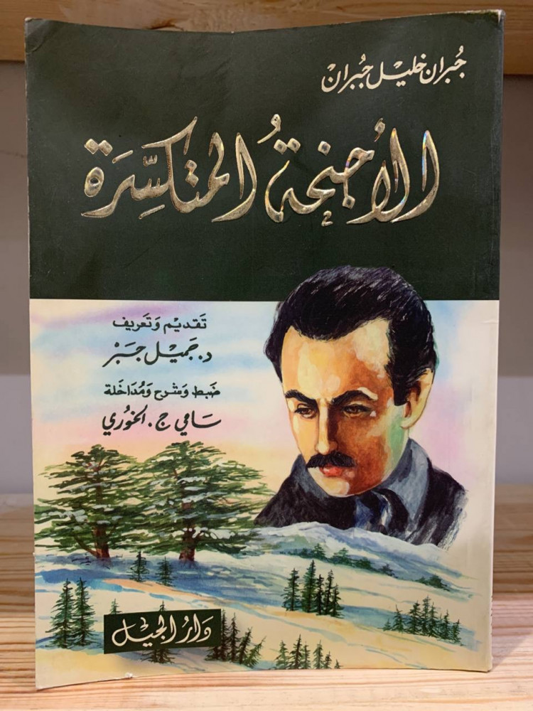 ‏الأجنحة المتكسرة  ‏جبران خليل جبران
