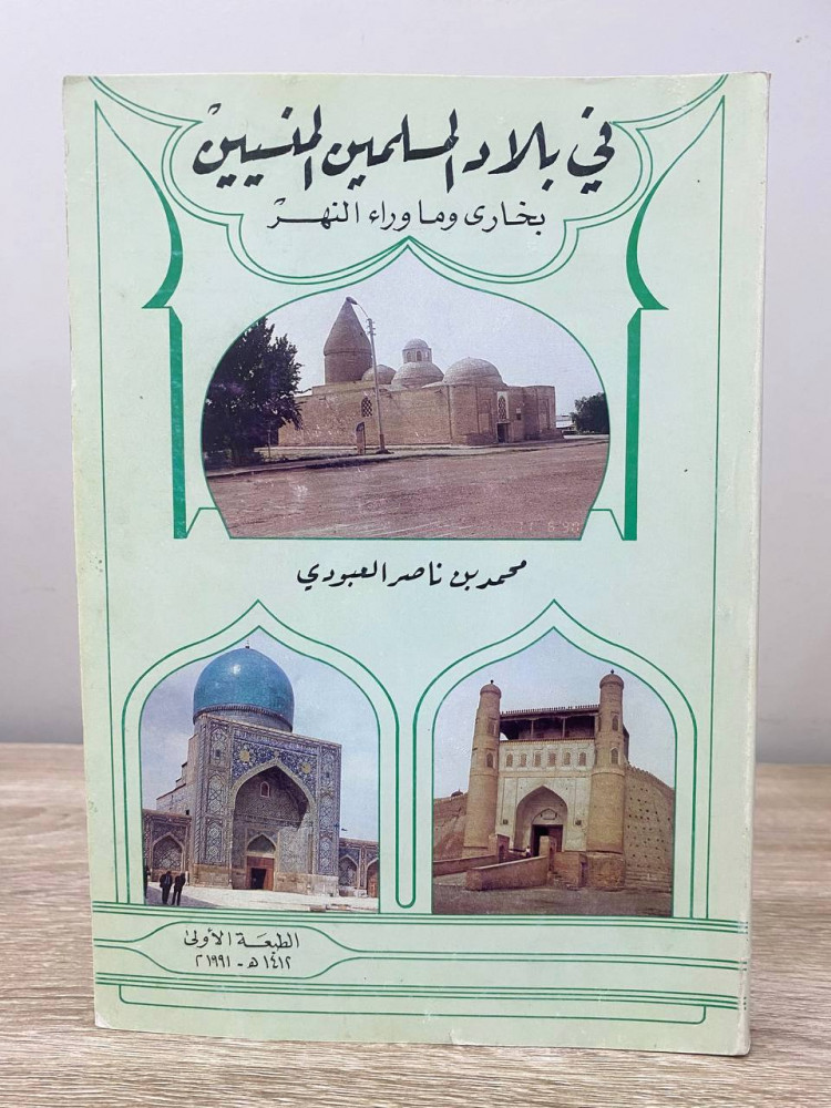 ‏في بلاد المسلمين المسنيين بخارى وما وراء النهر ‏محمد بن ناصر العبودي  ‏الطبعة الأولى 1991م الصفحات : 274 صفحة