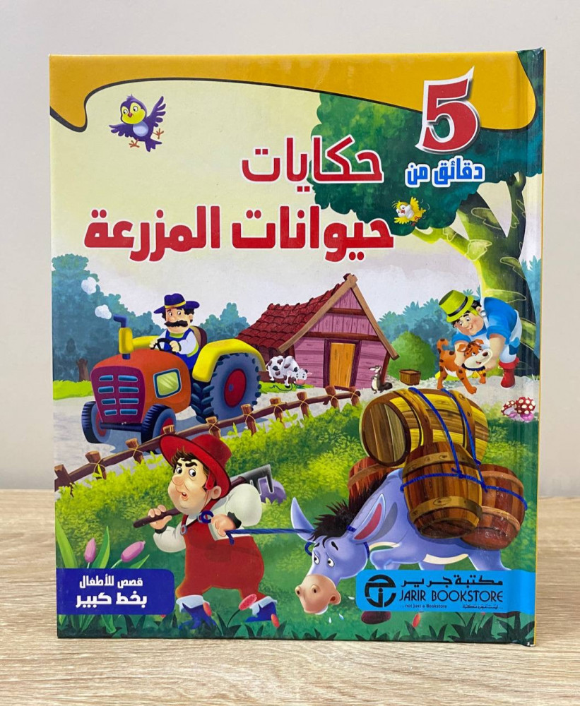 ‏5 دقائق من حكايات ‏حيوانات المزرعة ‏قصص للأطفال بخط كبير