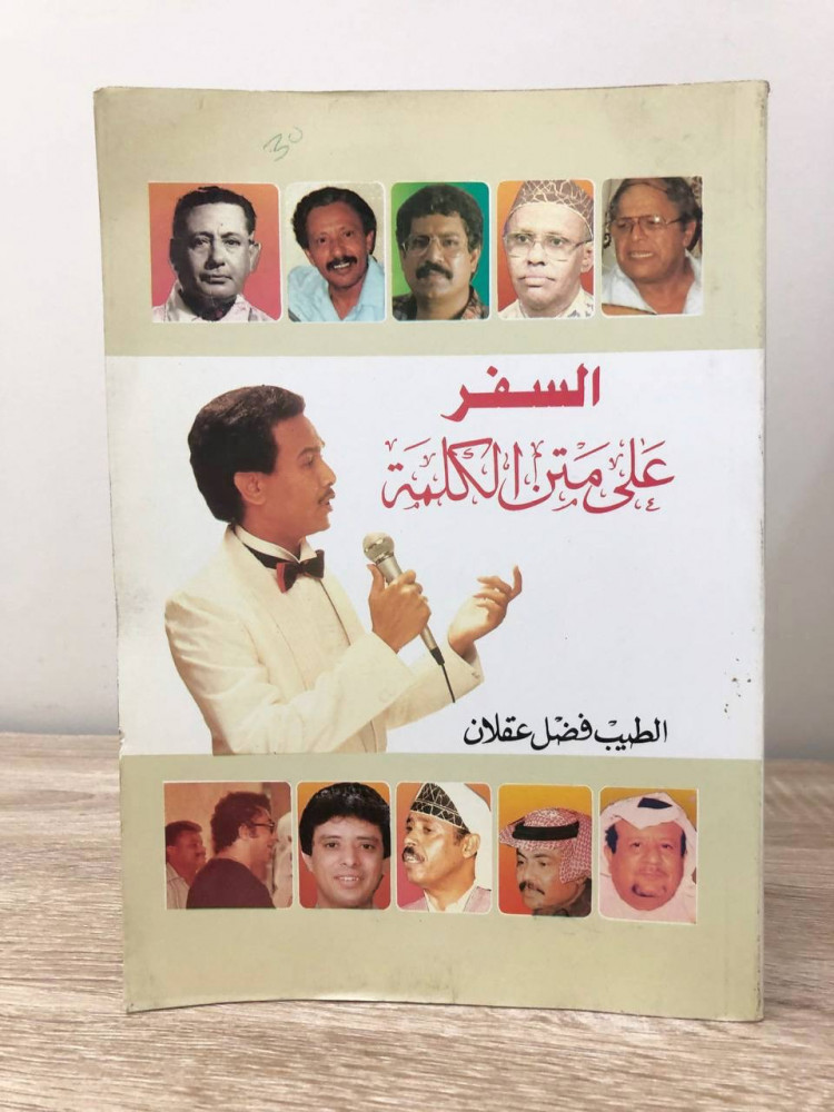 ‏السفر على متن الكلمة  الطيب فضل العقلان