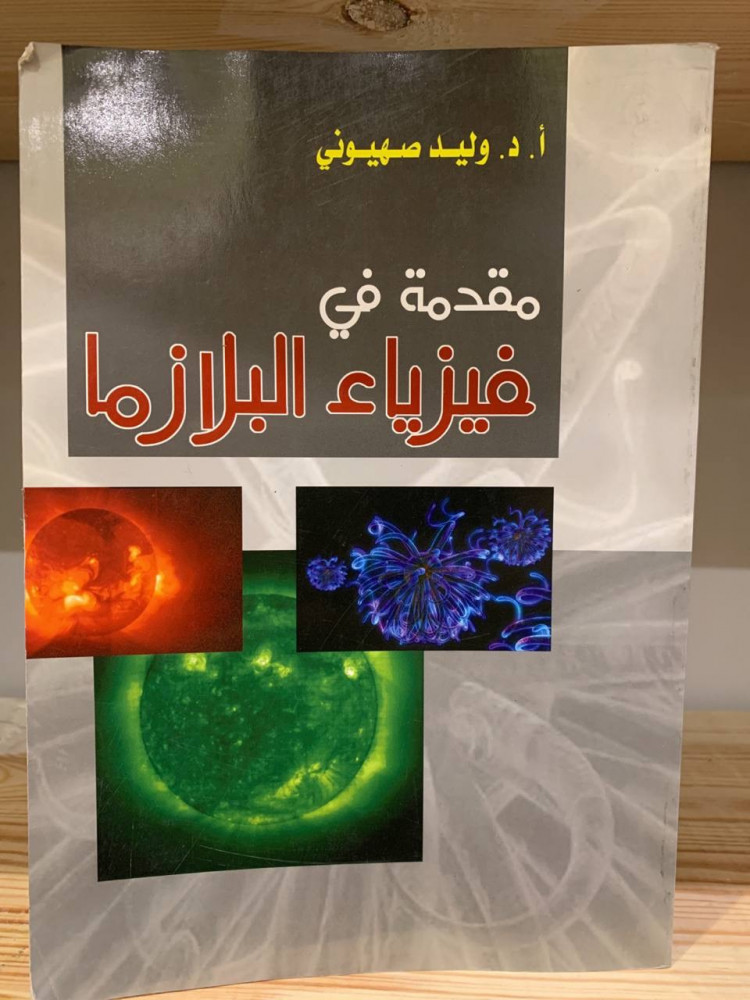 ‏مقدمة في فيزياء البلازما  أ.د. ‏وليد صهيوني  مخزن لم يستخدم