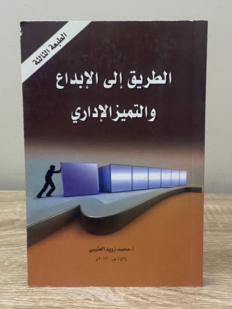 ‏الطريق إلى الإبداع والتميز الإداري  أ.محمد زويد العتيبي
