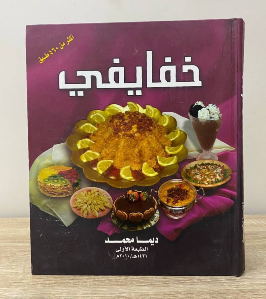 خفايفي  أكثر من 460 طبق “ كتاب طبخ “ ديما محمد  الطبعة الاولى 2010م الصفحات: 455 صفحة (جديد)