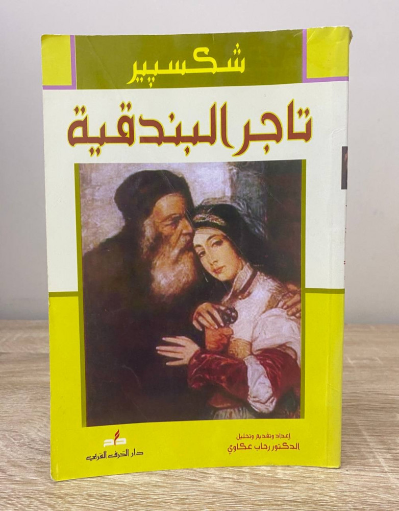 ‏تاجر البندقية  شكسبير   إعداد وتقديم وتحليل: الدكتور رحاب عكاوي ‏الطبعة الأولى 2009م الصفحات : 160 صفحة "بهِ أثر بلل يسير"