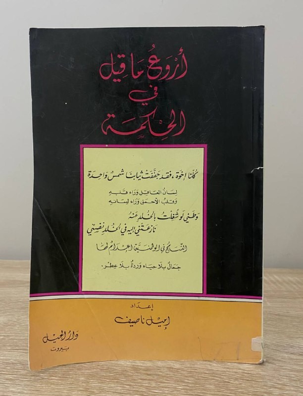 The most wonderful thing said about wisdom Emil Nasseef pages: 168 pages