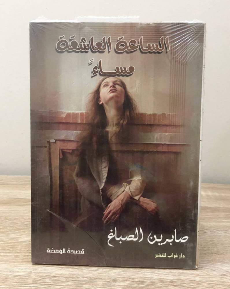 ‏الساعة العاشقة صباحًا  ‏صابرين الصباغ جديد