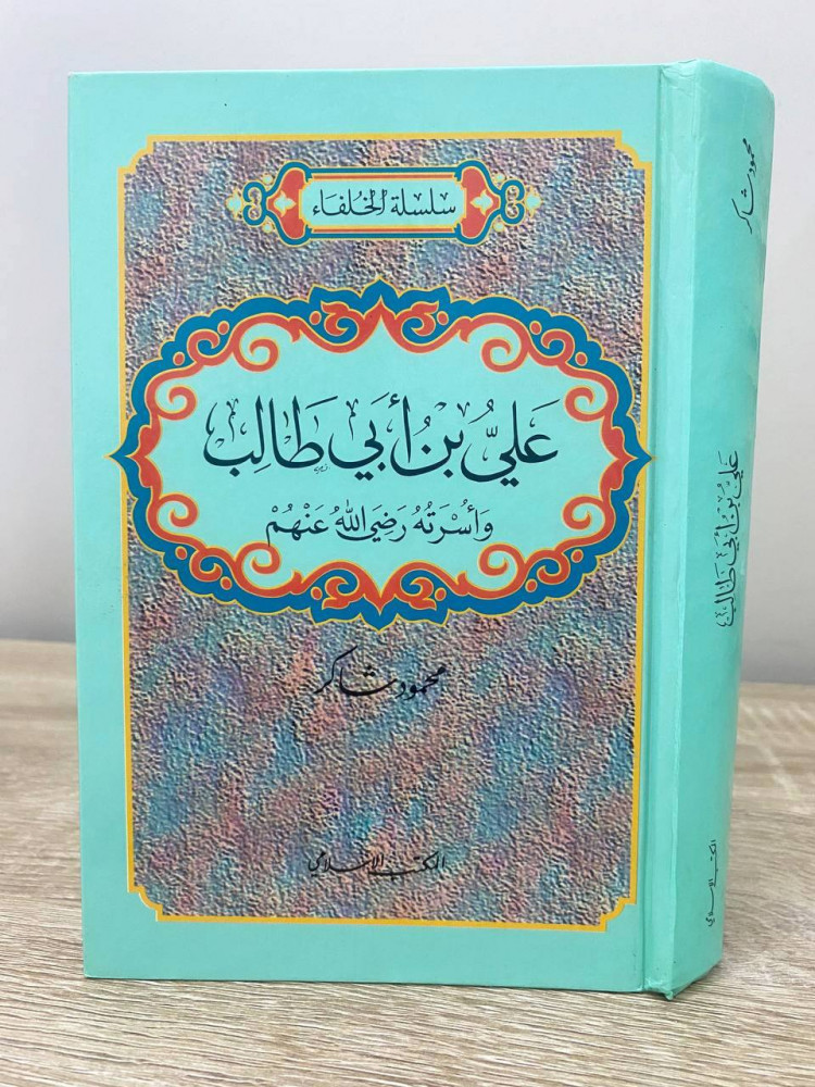 ‏علي بن أبي طالب أسرته رضي الله عنه محمود شاكر الطبعة الأولى 1997م الصفحات: 574 صفحة