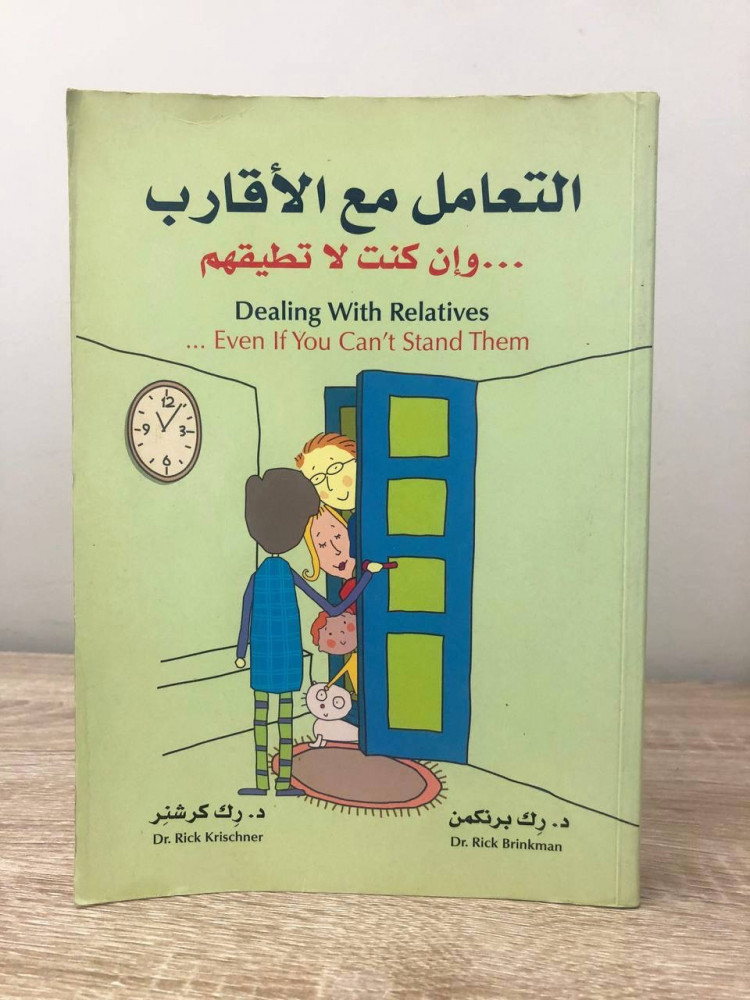 التعامل مع الأقارب وإن كنت لا تطيقهم   د.رك برنكمان ود. رك كرشنر الصفحات : 407 صفحة