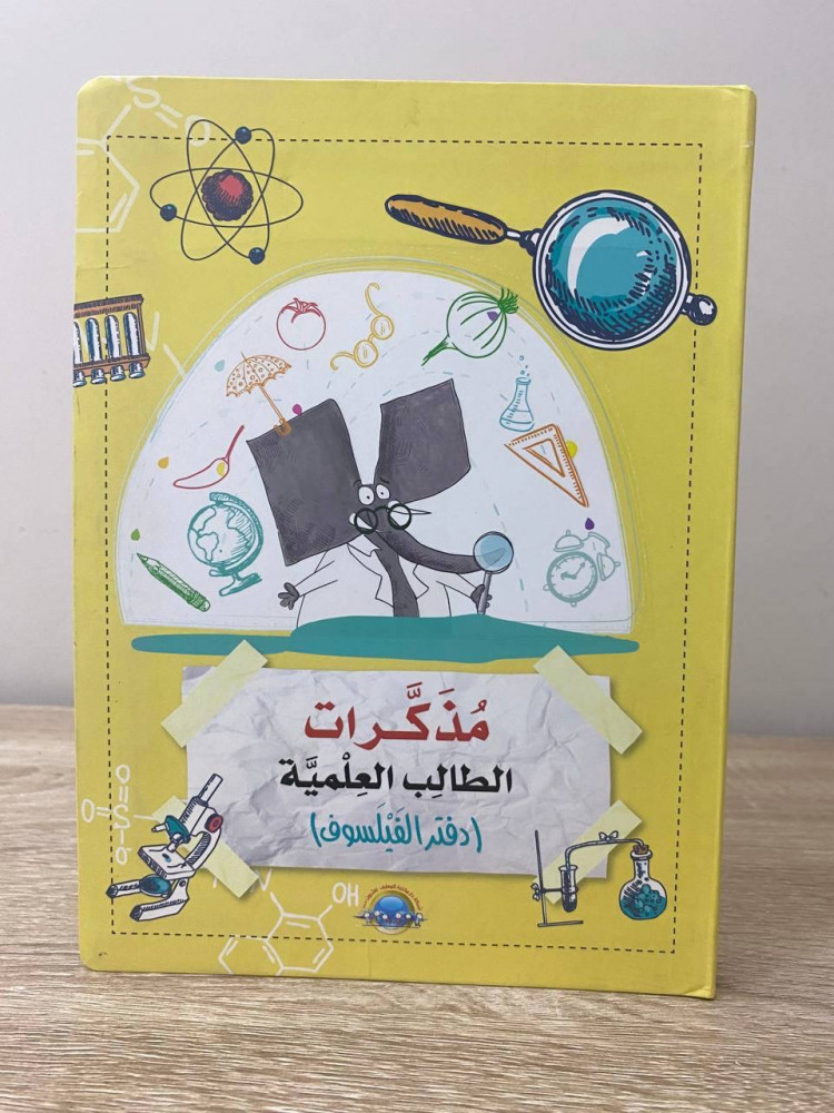 ‏مذكرات الطالب العلمية (دفتر الفيلسوف)  الصفحات : 128 صفحة