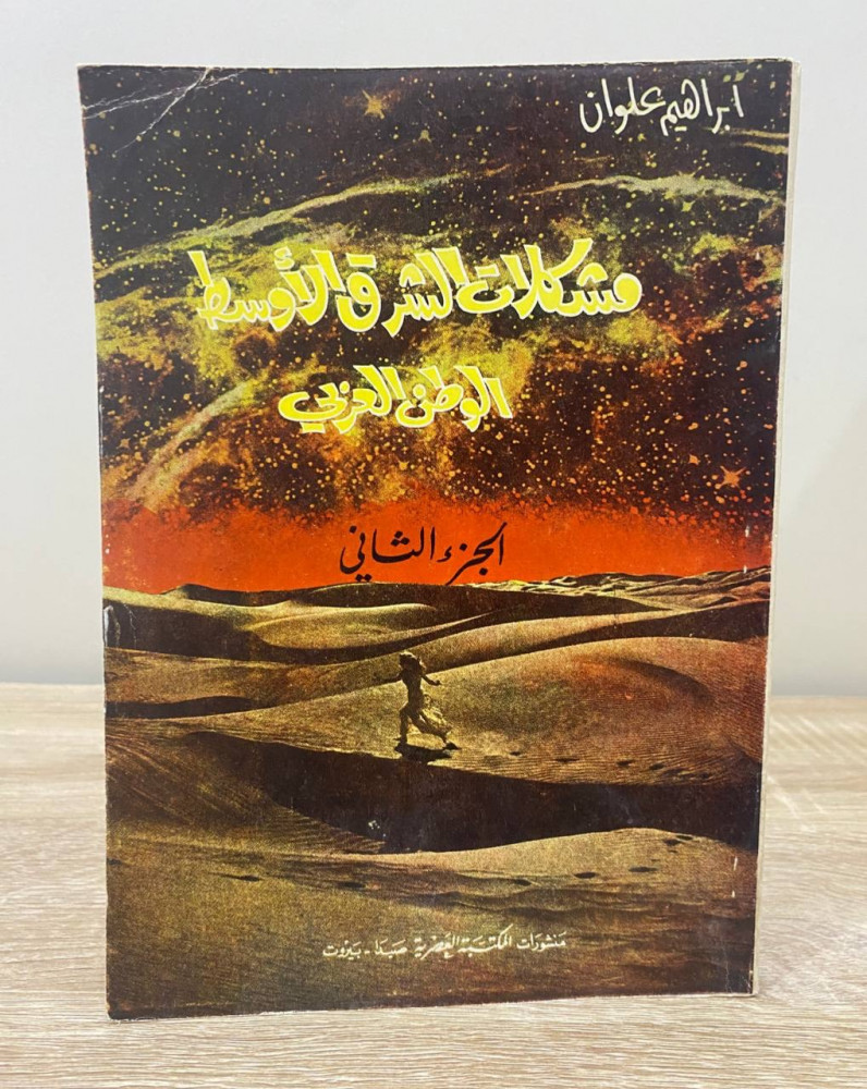 Problems of the Middle East Arab Nation Ibrahim Alwan Part Two 1970 AD Pages: 159 pages
