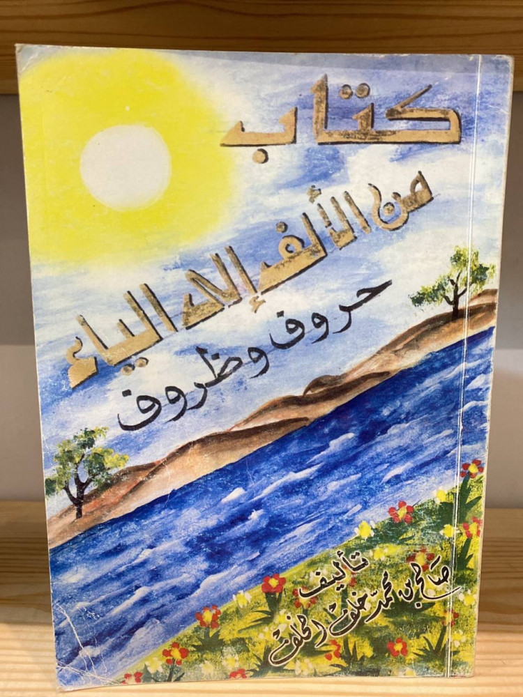 ‏كتاب من الألف إلى الياء حروف وظروف  صالح بن محمد خلف الخلف 373 صفحة