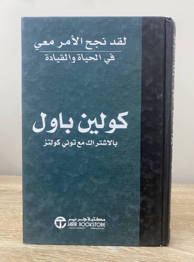 ‏لقد نجح الأمر معي  في الحياة والقيادة  كولين باول  بالاشتراك مع توني كولتز