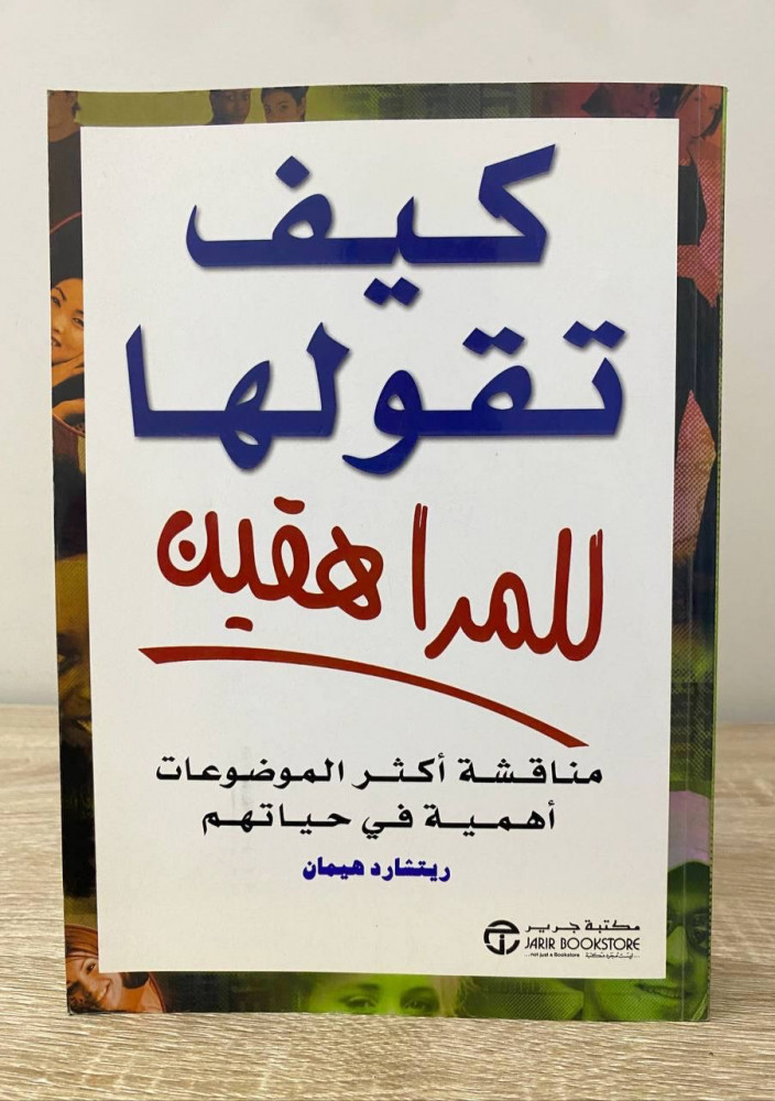 ‏كيف تقولها للمراهقين   ‏مناقشة أكثر الموضوعات أهمية في حياتهم ‏ريتشارد هيمان ‏الطبعة الأولى 2003م الصفحات : 587 صفحة