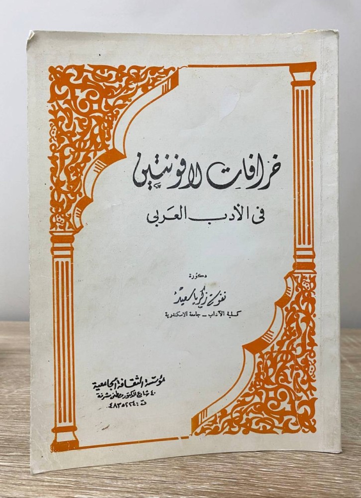 ‏خرافات للافونتين  ‏في الأدب العربي  ‏نفوسة زكريا سعيد ‏الصفحات: 128 صفحة