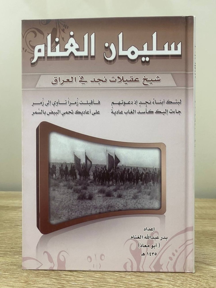 ‏سليمان الغنام ‏شيخ عقيلات نجد في العراق  ‏بدر عبدالله الغنام  ‏الطبعة الأولى 2016م ‏الصفحات: 96 صفحة