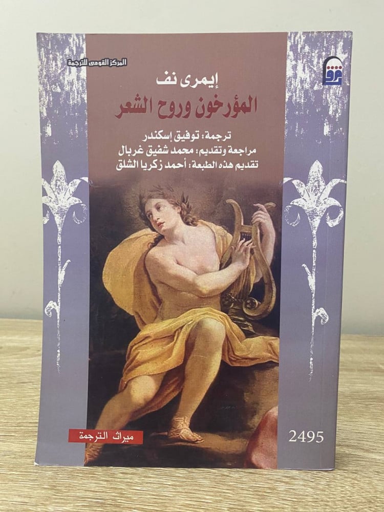 ‏المؤرخون وروح الشعر  ‏إيمرى نف ‏2006م الصفحات : 282 صفحة