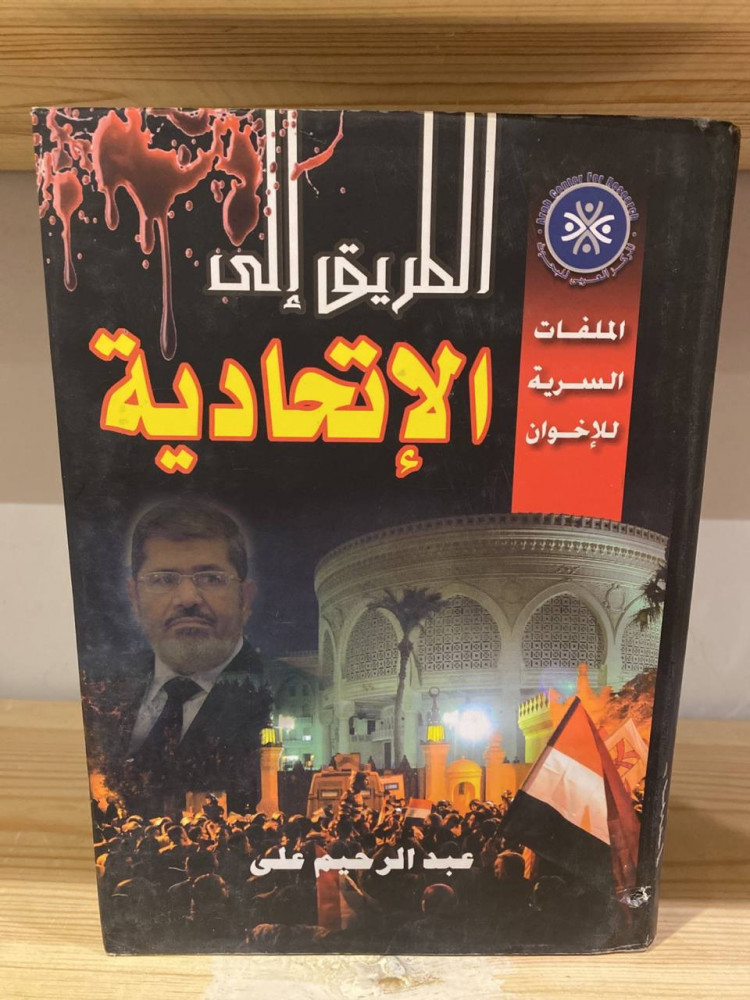 ‏الطريق إلى الإتحادية الملفات السرية للإخوان   عبد الرحيم علي 511 صفحة  غلاف مقوى