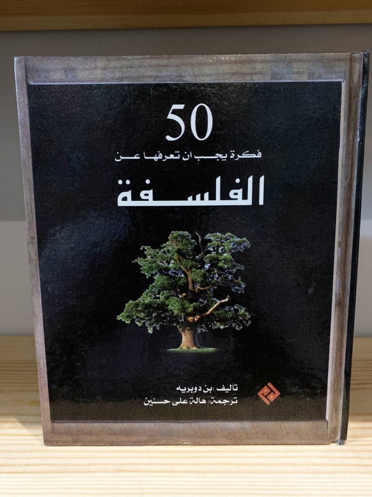 50 فكرة يجب أن تعرف عن ‏الفلسفة  بن دوبريه