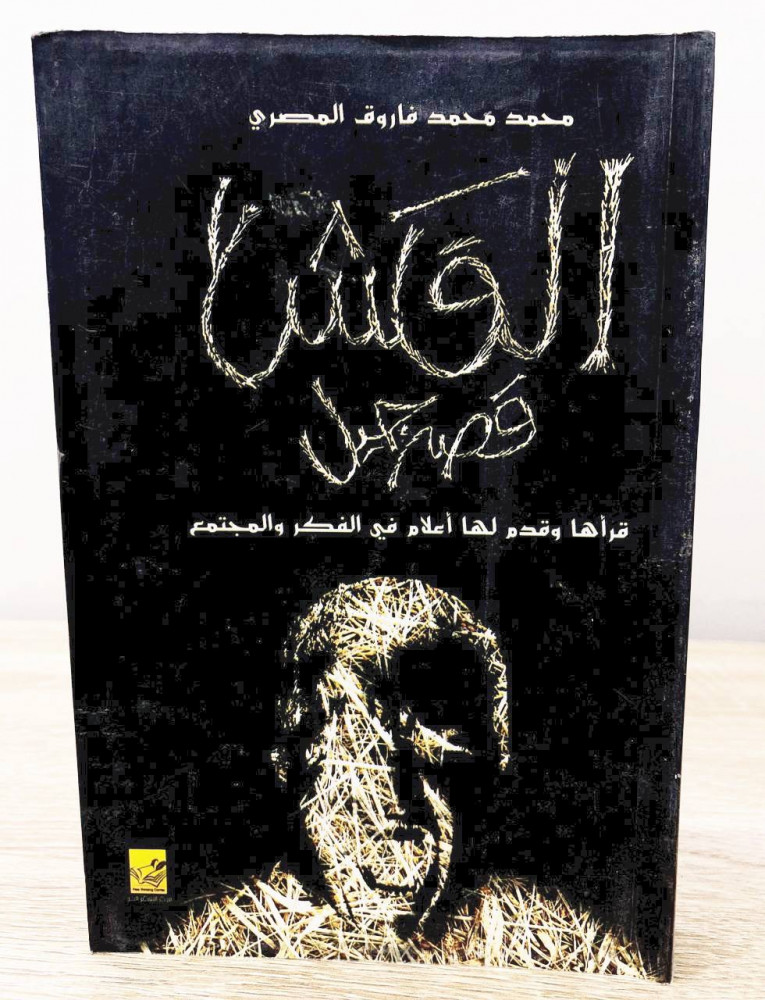 ‏القش  ‏قصة جيل  قرأها وقدم لها أعلام في الفكر والمجتمع  ‏محمد فاروق المصري  ‏الصفحات: 447 صفحة
