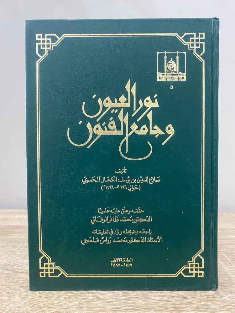 ‏نور العيون وجامع الفنون  ‏صلاح الدين الحموي الطبعة الأولى 1987م الصفحات: 672 صفحة