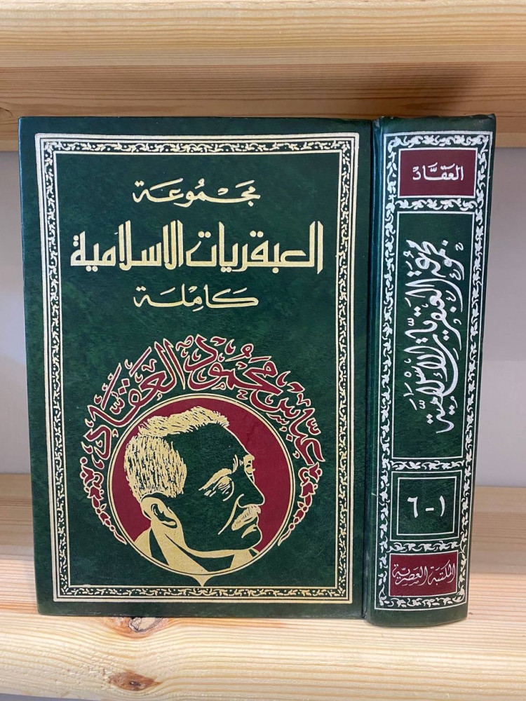 ‏مجموعة العبقريات الإسلامية كامله عباس محمود العقاد 1/6 المكتبة العصرية ا