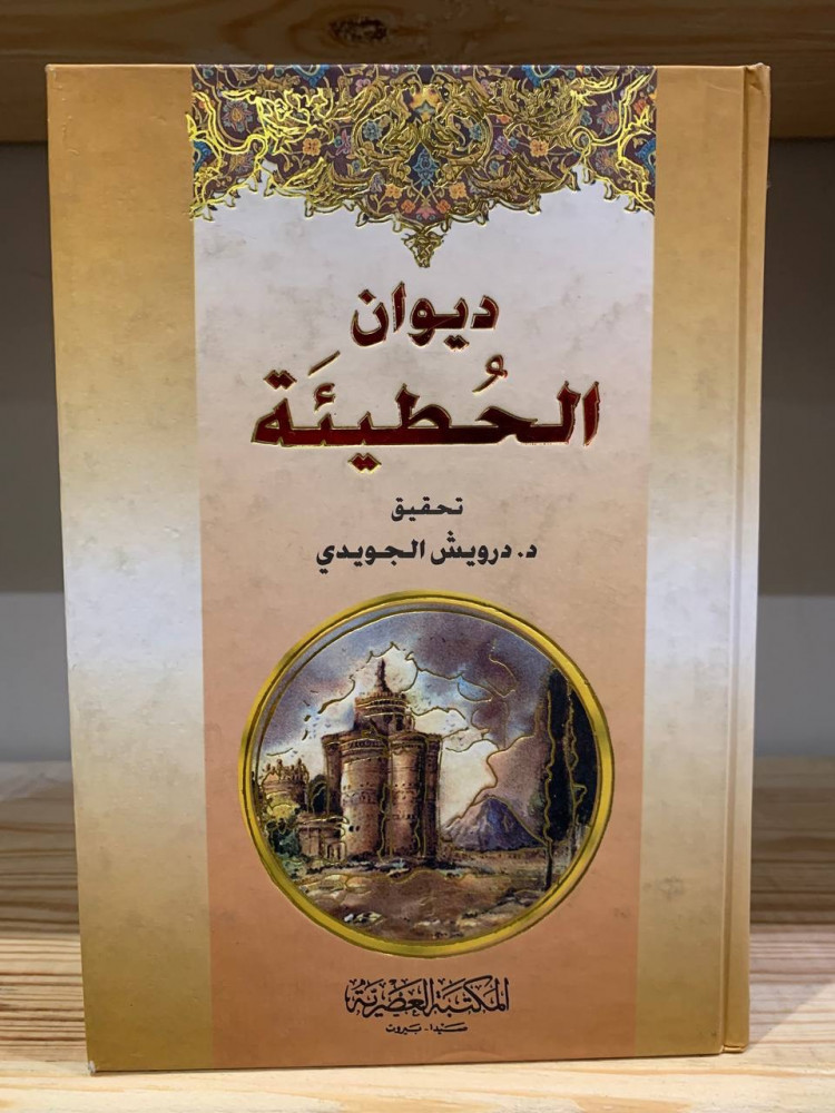 ‏ديوان الحطيئة  ‏من رواية ابن حبيب عن ابن الأعرابي وأبي عمرو الشيباني شرح ‏أبي سعيد السكري تحقيق  د. ‏درويش الجويدي