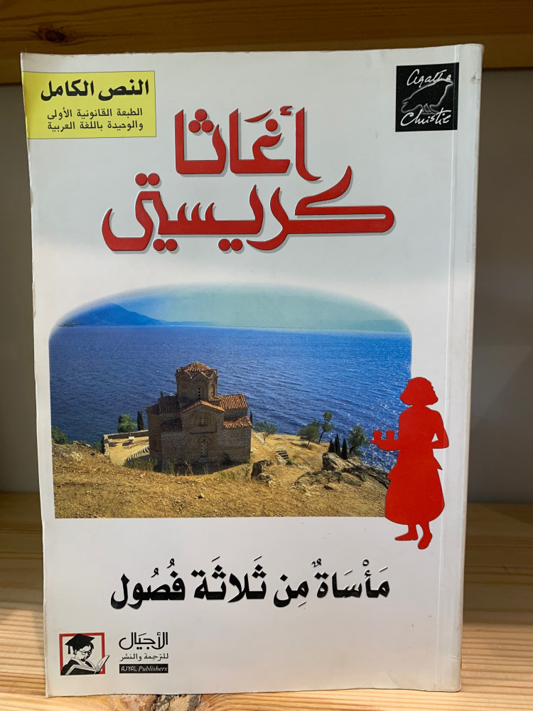 ‏مأساة من ثلاثة فصول أغاثا كريستي
