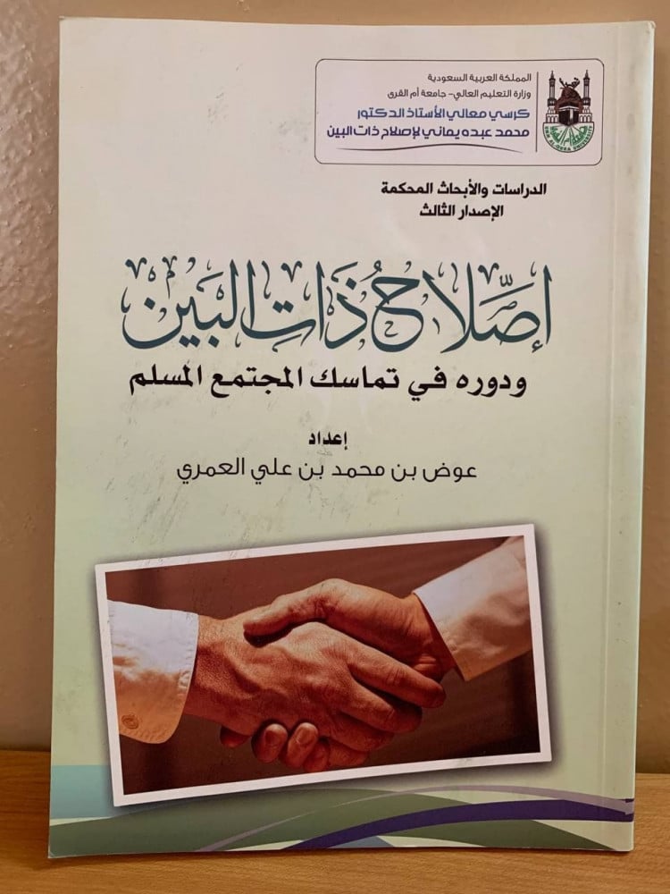 إصلاح ذات البين  ودوره في تماسك المجتمع المسلم    عوض بن محمد بن علي العمري