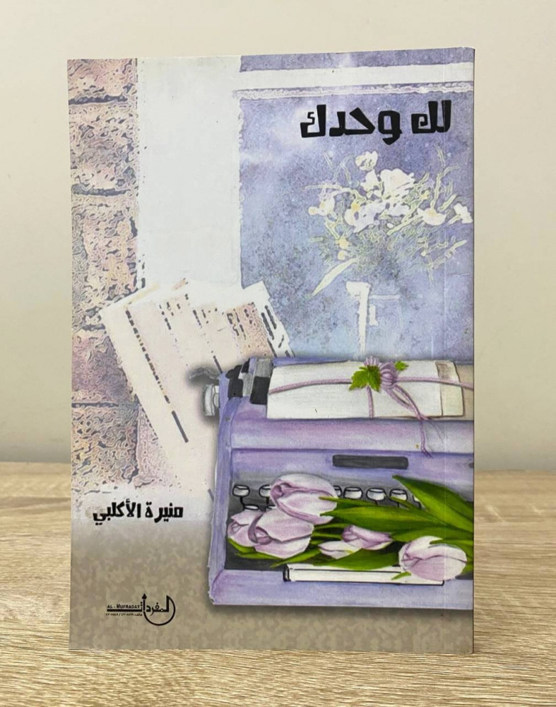 Only for you, Munira Al-Aklabi, 2018 edition, pages: 93 pages