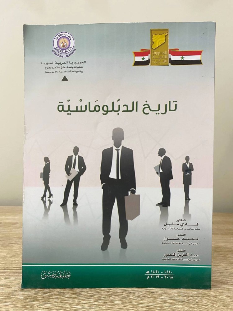 ‏تاريخ الدبلوماسية ‏د. فادي خليل & د. محمد حسون & عبدالعزيز منصور ‏2019 م الصفحات : 327 صفحة