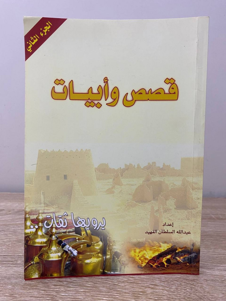 قصص وأبيات يرويها ثقات ‏عبدالله السلطان الفهيد  ‏الجزء الثاني  الصفحات : 86 صفحة