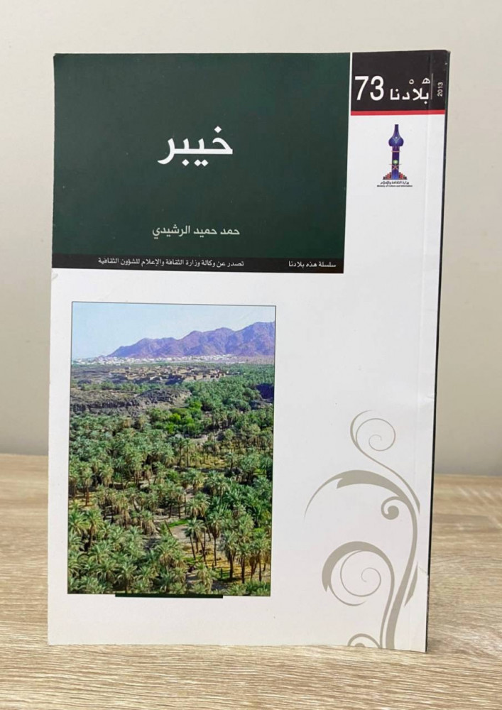 خيبر   حمد حميد الرشيدي الطبعة الأولى 2013م الصفحات: 160 صفحة  “من الداخل جديد لم يستخدم”