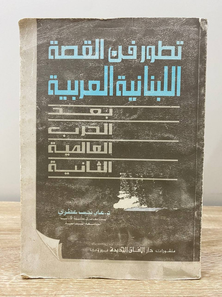 ‏تطور فن القصة اللبنانية العربية ‏بعد الحرب العالمية الثانية  ‏د.علي نجيب عطوي  ‏الطبعة الأولى 1402هـ / 1982م ‏الصفحات : 287 صفحة