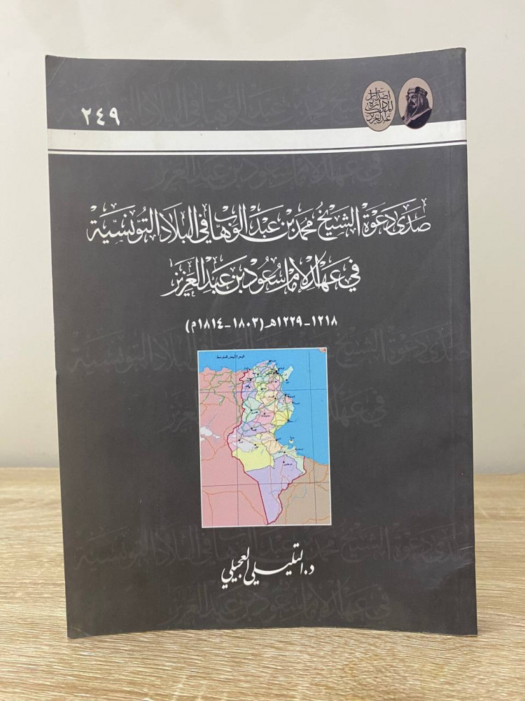 ‏صدى دعوة الشيخ محمد بن عبدالوهاب في البلاد التونسية ‏في عهد الإمام سعود بن عبد العزيز  د.التليلي العجيلي الصفحات : 235 صفحة