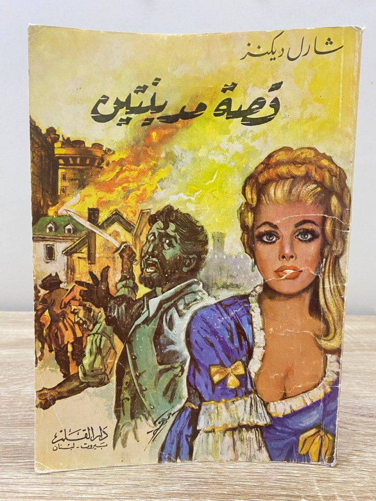 ‏قصة مدينتين  ‏شارل ديكنز الطبعة الثانية 1976م الصفحات: 158 صفحة