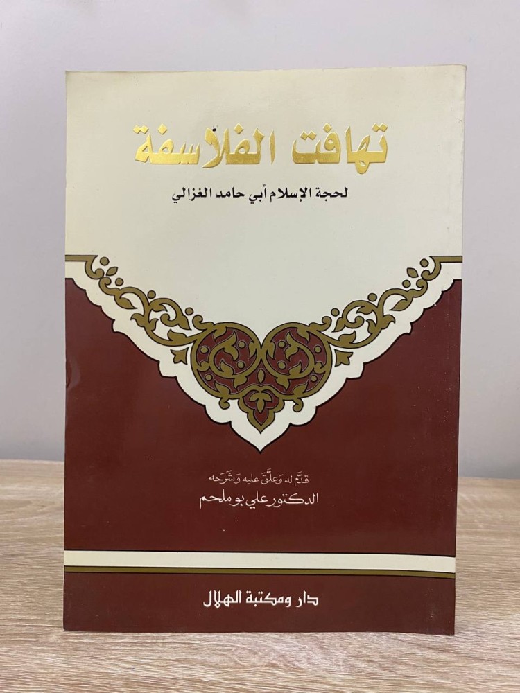 ‏تهافت الفلاسفة الغزالي  ‏الطبعة الأولى 1994م الصفحات : 280 صفحة