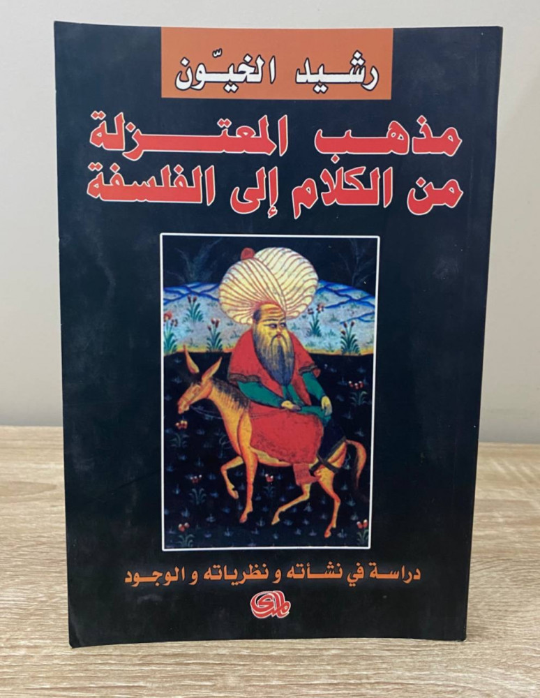 ‏مذهب المعتزلة من الكلام إلى الفلسفة  ‏رشيد الخيون  ‏الصفحات : 271 صفحة