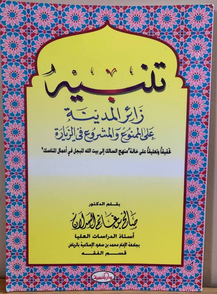 تنبيه  زائر المدينة  على الممنوع والمشروع في الزيارة   د. صالح بن غانم السدلان