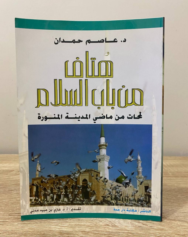 ‏هتاف من باب السلام ‏لمحات من تاريخ المدينة المنورة  د.عاصم حمدان ‏الطبعة الأولى 2000م ‏الصفحات: 56 صفحة