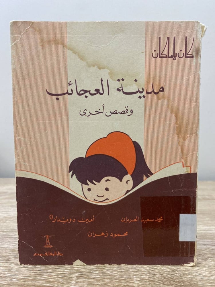 City of Wonders and Other Stories Muhammad Al-Arban Amin Dweidar 1961 AD