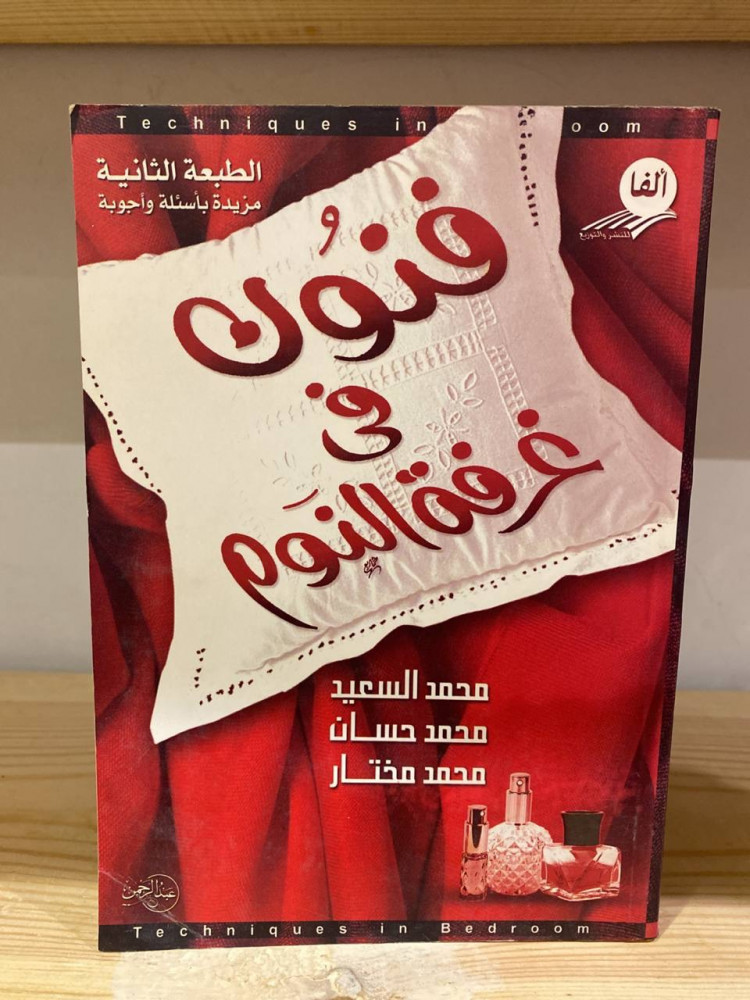 ‏فنون في غرفة النوم  محمد السعيد،  محمد حسن،  محمد مختار الطبعة 2009م الصفحات : 343 صفحة