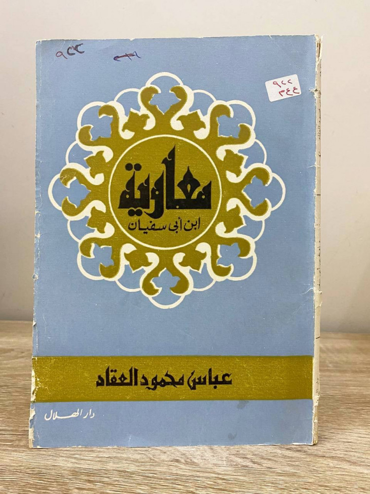 ‏معاوية بن أبي سفيان  ‏عباس محمود العقاد الصفحات: 135 صفحة طبعة قديمة
