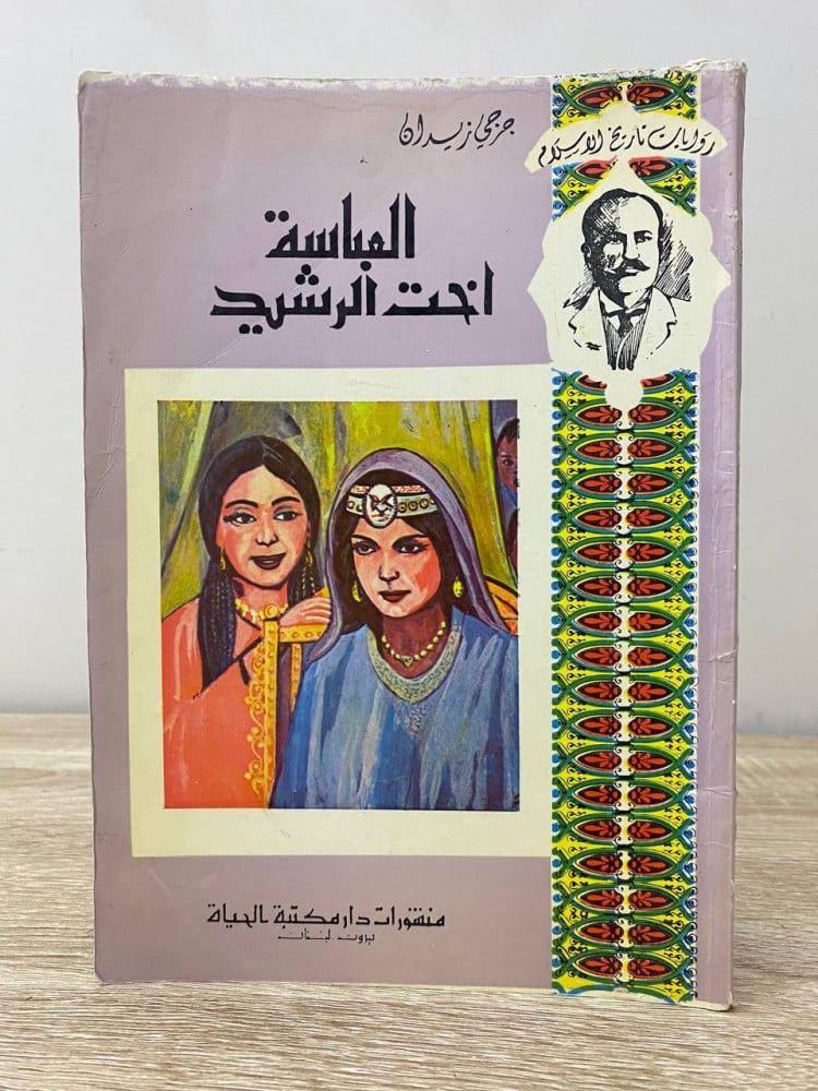 ‏العباسة أخت الرشيد سلسلة روايات تاريخ الإسلام جرجي زيدان 1983م الصفحات : 151 صفحة