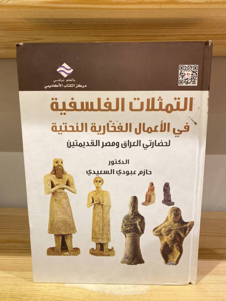‏التمثلات الفلسفية  في الأعمال الفخارية النحتية  لحضارتي العراق ومصر القديمتين  ‏د.حازم عبود السعيدي 420 صفحة  غلاف مقوى