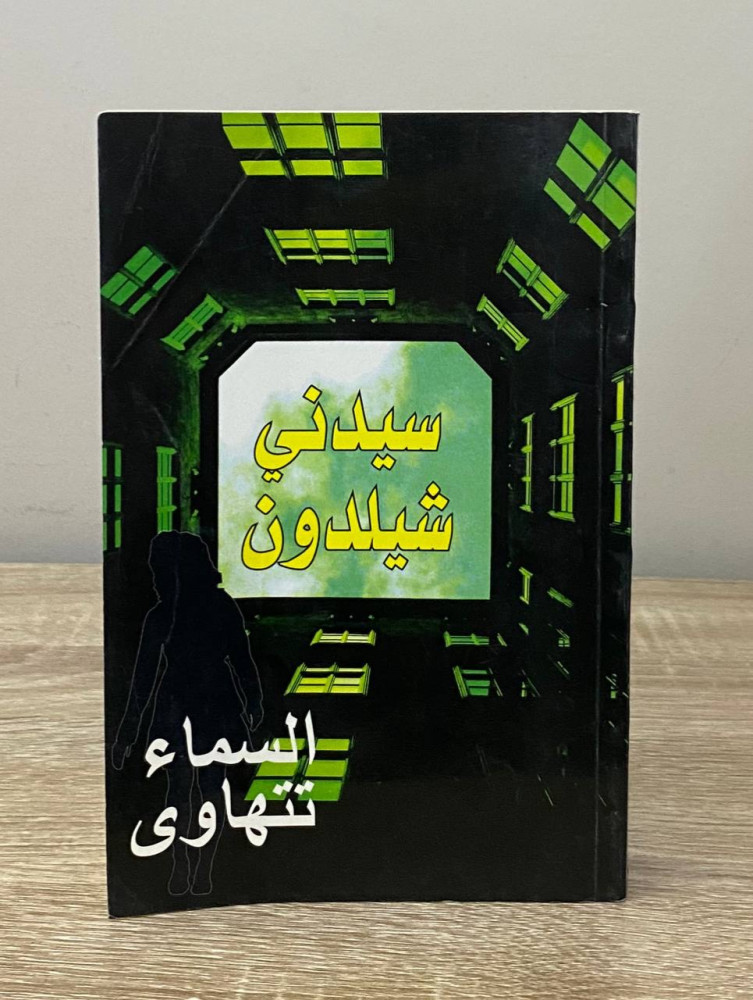 ‏ السماء تتهاوى   سيدني شيلدون  ‏الطبعة الأولى 2010م الصفحات : 400 صفحة