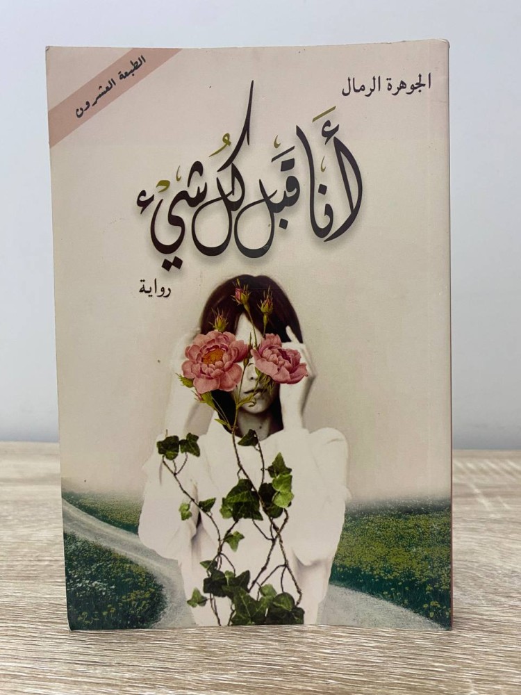 ‏أنا قبل كل شيء  الجوهرة الرمال الصفحات : 207 صفحة