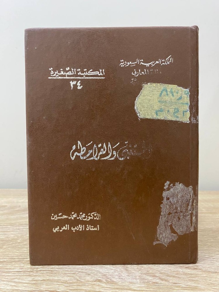 ‏المتنبي والقرامطة  ‏محمد محمد حسين  ‏الطبعة الثانية 1983م ‏الصفحات: 114 صفحة - مجلد مقاس صغير
