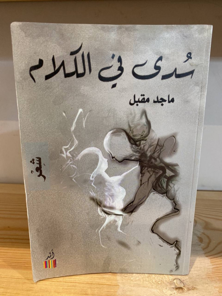 ‏سدى في الكلام  ماجد مقبل
