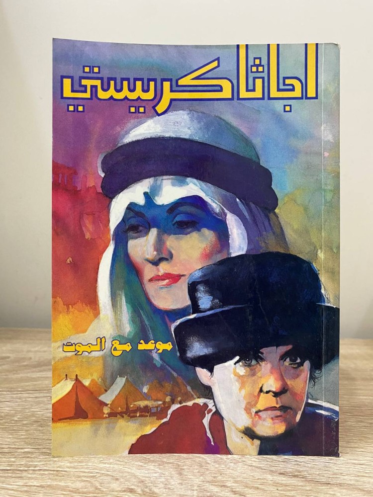 ‏موعد مع الموت  أجاثا كريستي الصفحات: 139 صفحة