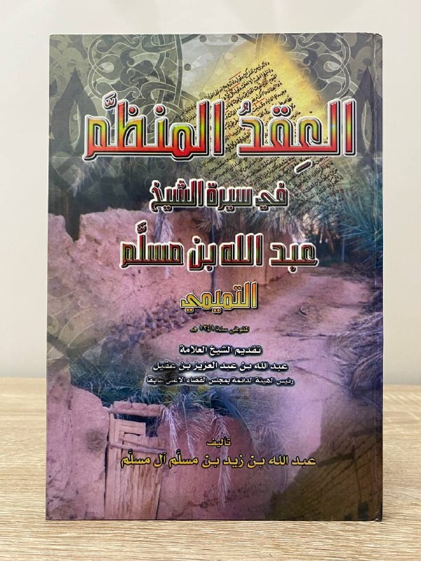 العقد المنظم ‏في سيرة الشيخ عبد الله بن مسلم التميمي  ‏تقديم الشيخ العلامة عبد الله بن عبد العزيز بن عقيل   تأليف ‏عبد الله بن زيد بن مسلم آل مسلم  ‏1423 هـ